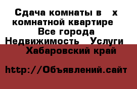 Сдача комнаты в 2-х комнатной квартире - Все города Недвижимость » Услуги   . Хабаровский край